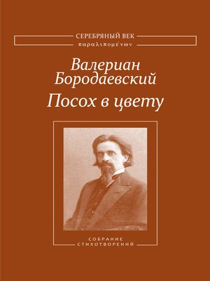 cover image of Посох в цвету. Собрание стихотворений